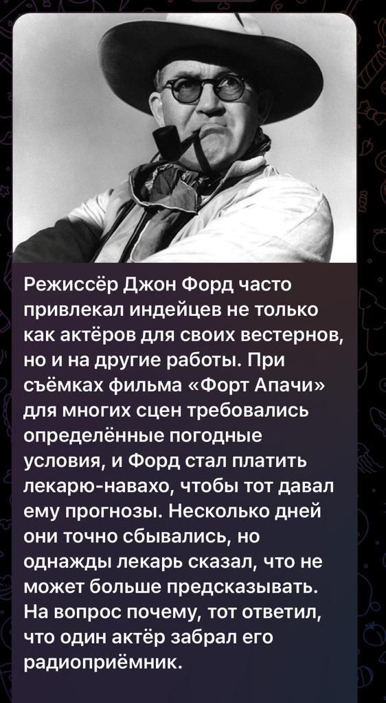 Режиссёр джон Форд часто привлекал индейцев не только как актёров для своих вестернов но и на другие работы При съёмках фильма Форт Апачи для многих сцен требовались определённые погодные условия и Форд стал платить лекарю навахо чтобы тотдавап ему прогнозы Несколько дней они точно сбывались но однажды лекарь сказал что не может больше предсказывать На вопрос почему тот ответил что один актёр забр