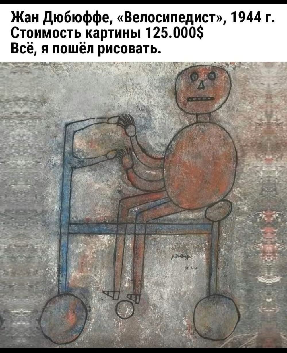 Жан дюбюффе Велосипедист 1944 г Стоимость картины 125000 Всё я пошёл рисовать