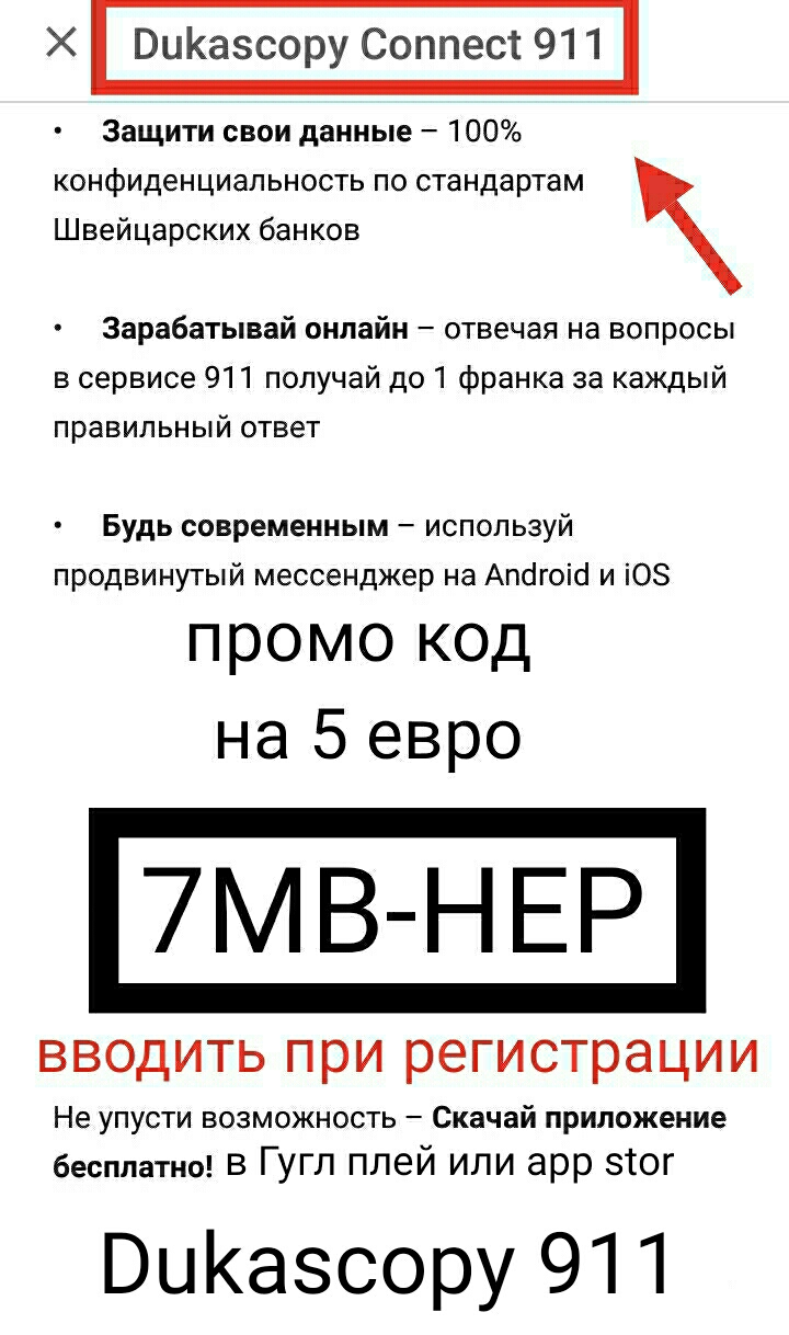 Х ВиКазсору Соппест 911 Защити свои данные 100 конфиденциальность по стандартам Швейцарских банков Зарабатывай онлайн отвечая на вопросы в сервисе 911 получай до 1 франка за каждый правильный ответ Будь современным используй продвинутый мессенджер на Апогоіо и ЮЗ промо код на 5 евро 7В Н ЕР вводить при регистрации Не упусти возможность Скачай приложение бесплатно в Гугл плей или арр этог ВыКазсору