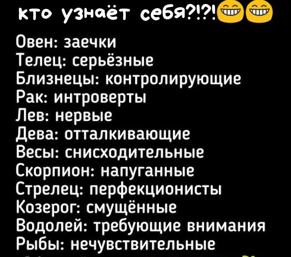 кто узнаёт себя Овен заечки Телец серьёзные Близнецы контролирующие Рак интроверты Лев нервые Дева отталкивающие Весы снисходительные Скорпион напуганные Стрелец перфекционисты Козерог смущённые Водолей требующие внимания Рыбы нечувствительные