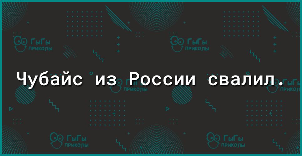 Чубайс из России свалил
