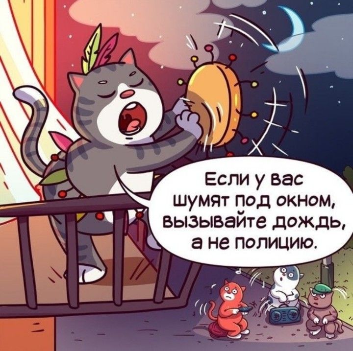 А Если у вас шумят Под окном вызывайте дождь а не полицию
