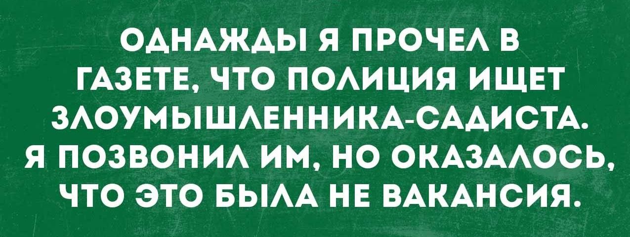 ОАНАЖАЫ Я ПРОЧ ЕА В ГАЗЕТЕ ЧТО ПОАИЦИЯ ИЩЕТ ЗАОУМЫШАЕННИКА СААИСТА Я ПОЗВОНИА ИМ НО ОКАЗААОСЬ ЧТО ЭТО БЫАА НЕ ВАКАНСИЯ