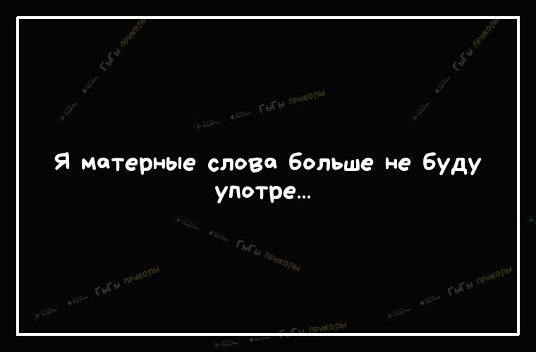 Я матерные слово больше не Буду употре
