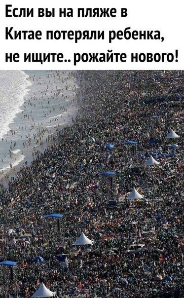 Если вы на пляже в Китае потеряли ребенка не ищите рожайте нового