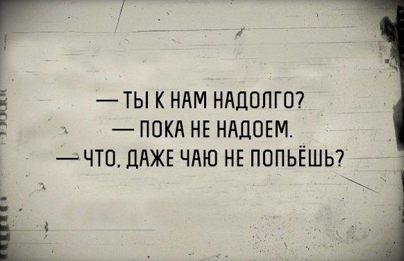ТЫ К НАМ НАДОПГО ПОКА НЕ НАДПЕМ ЧТО ДАЖЕ ЧАЮ НЕ ПППЬЕШЬ