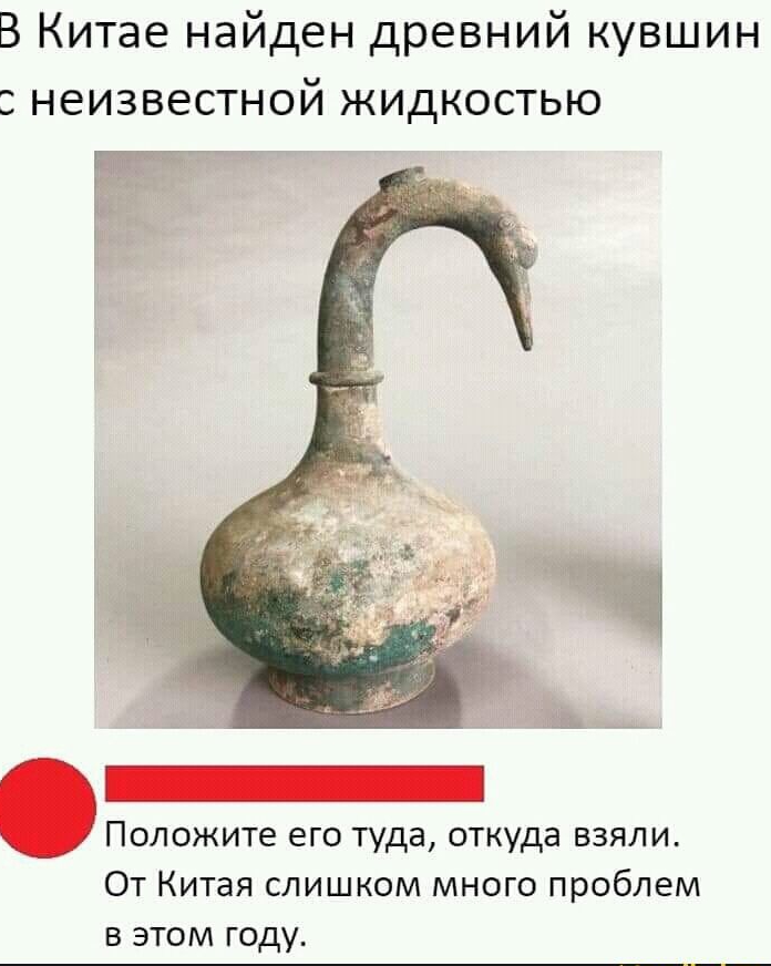 В Китае найден древний кувшин неизвестной жидкостью г ПОЛОЖИТе ЕГО Туда откуда ВЗЯЛИ От Китая слишком много проблем в этом году