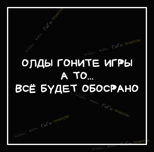 опды гоните игры А то ВсЁ БУДЕТ ОБОСРАНО