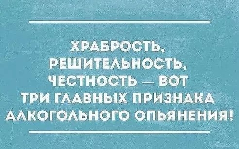 хрАБростЬ _ РЕШИТЕАЬНОСТЬ чвстность вот три гААвных призНАкА ААкогоАьного опьянения