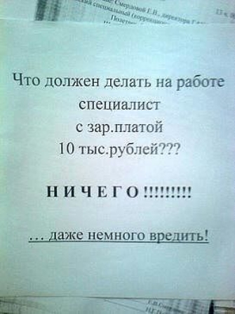 г Что должен делать на работе специалист зарплатой 10 тысрублей НИЧЕГОШ