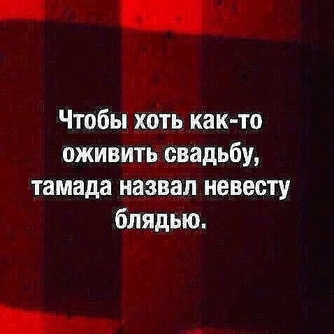 _ Чтобы хоть как то оживитьі свадьбу тамада назвал невесту биндью _