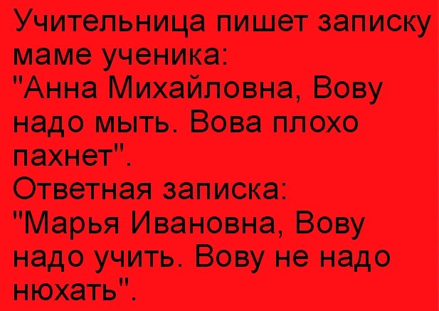 жительница пишет запишу УЧВНИКЗ Анна Михайловна вову надо мыть Вова плащ пахнет Ответная записка Марья Иванввна Бору надо учить Вову не нада нюхать