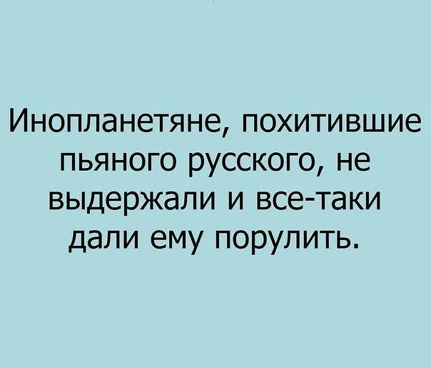 Инопланетяне похитившие пьяного русского не выдержали и все таки дали ему порулить