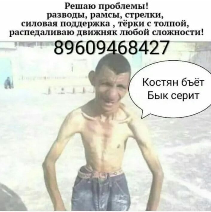 Решаю проблемы разводы рамен _стрелки силовая поддержка тёрки с тошюй распедаливаю движняк любой сложъюсти 89609 8427 __ Костян бьёт Бык серит