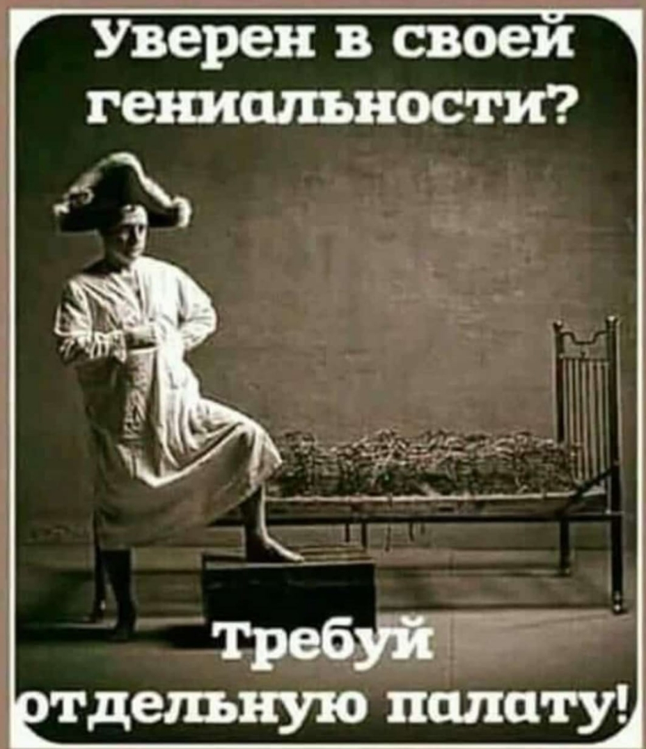 Уверен в своем гениальности тделъную палату