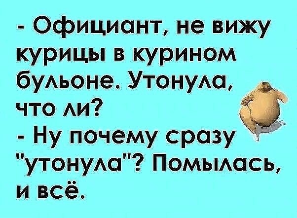 Официант не вижу курицы в курином буАьоне Утонуш что Аи Ну почему сразу утонуАа Помьмась и всё