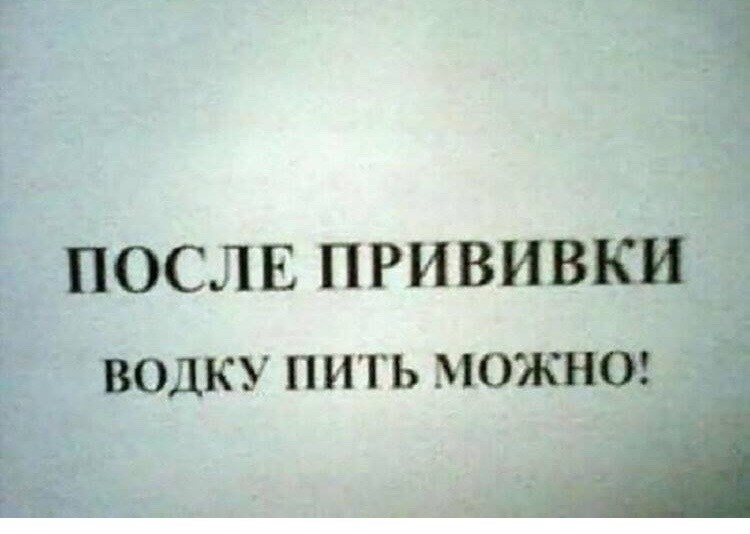 ПОСЛЕ ПРИВИВКИ водку пить можна