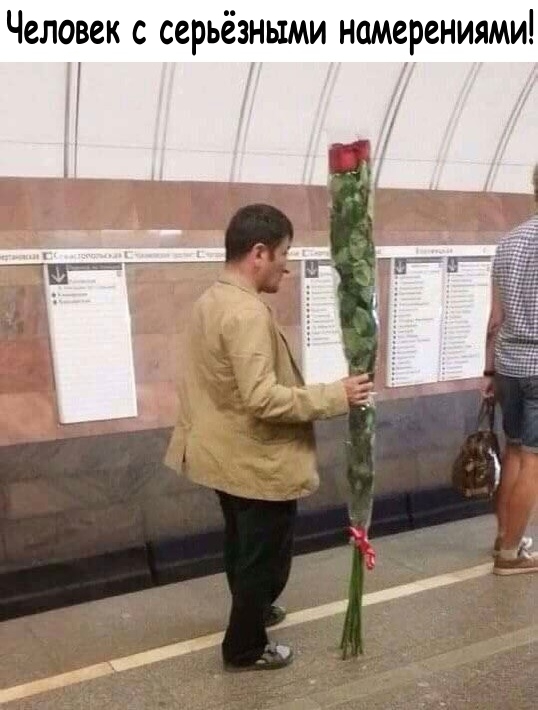 Человек с серьёзными намерениями Ч