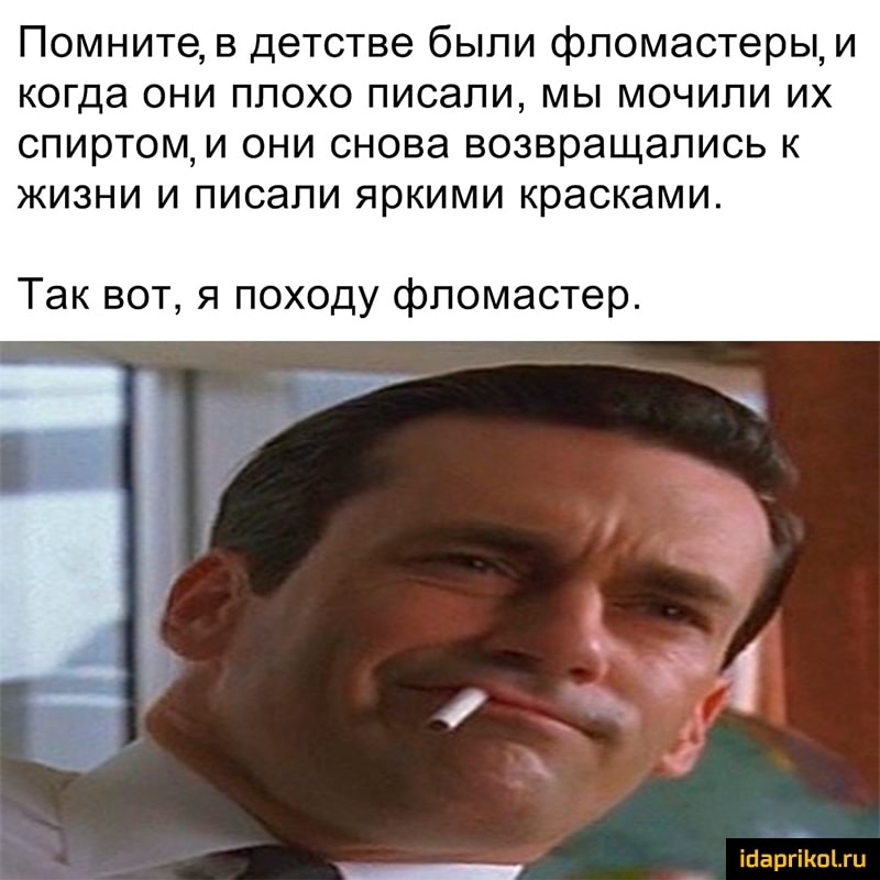 Помните в детстве были фломастеры и когда они плохо писали мы мочипи их спиртом и они снова возвращались к жизни и писали яркими красками Так вот я походу фломастер іпаргіКпітц