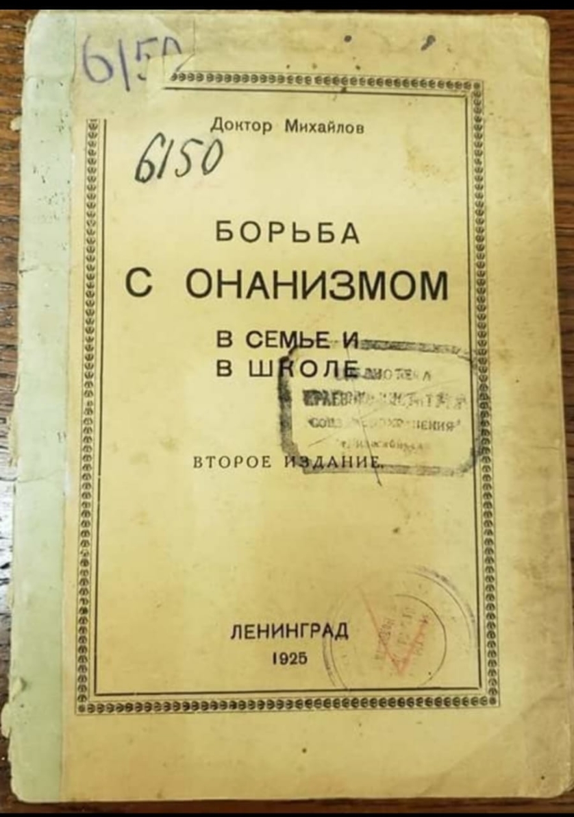 _ На ЩЩЁШ КП _ 993 00990ЕЕ0іі_ дЖОр Михайлов 0 БОРЬБА С ОНАНИЗМОМ ВСЕ ЙЦЁШОеппененцциее ви ВТОРОЕ 0261д апасипіпэппісбпп пвнингг ХЗ г