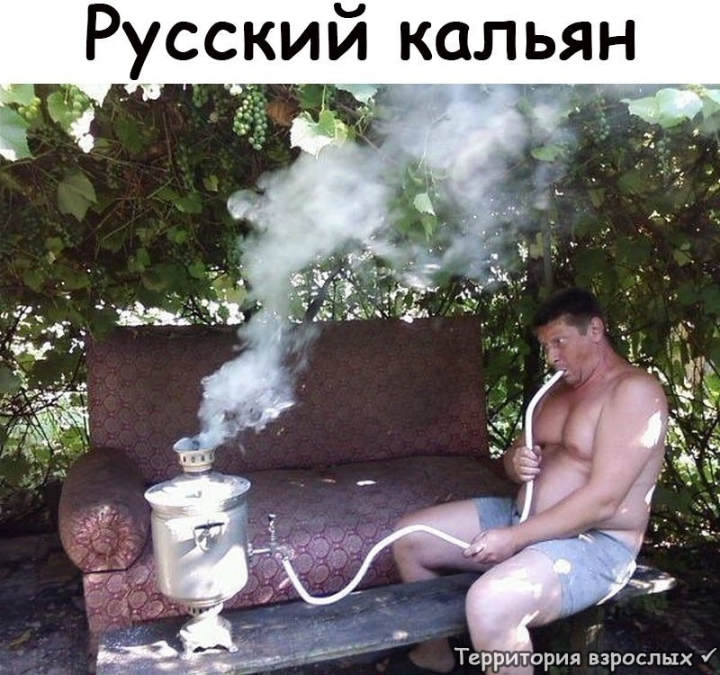 Русский кальян