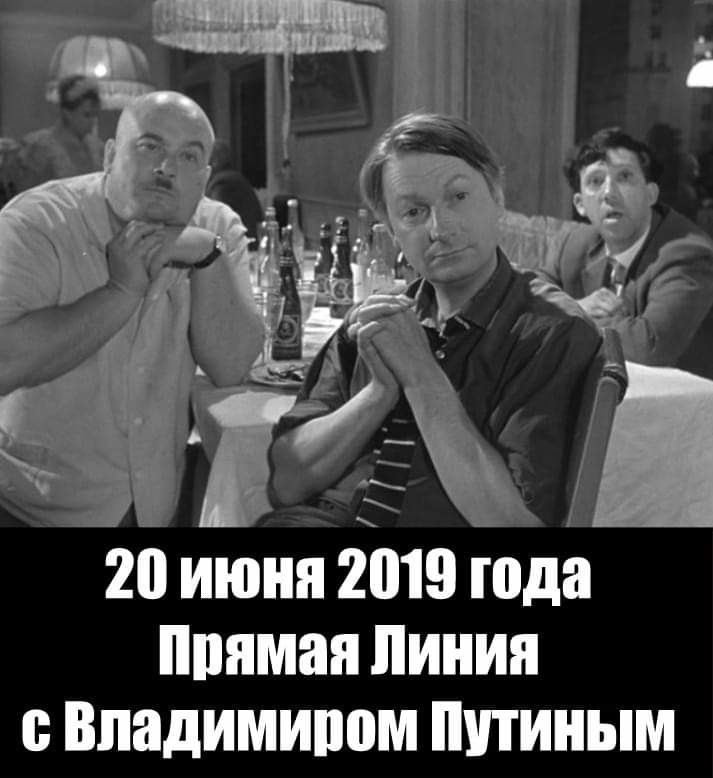 20 июня 2019 года ппямая линия Владимипом ппиным