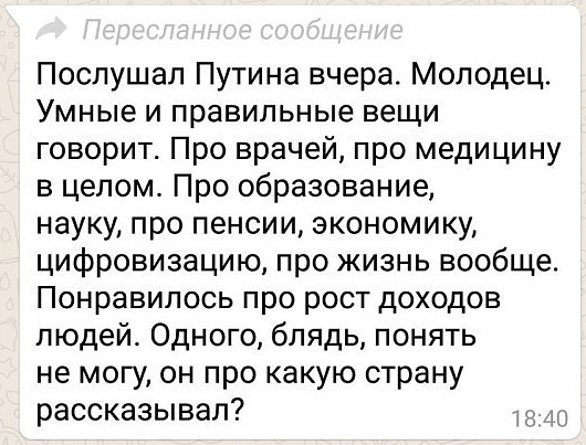 Послушал Путина вчера Молодец Умные и правильные вещи говорит Про врачей про медицину в целом Про образование науку про пенсии экономику цифровизацию про жизнь вообще Понравилось про рост доходов людей Одного блядь понять не могу он про какую страну рассказывал 1840