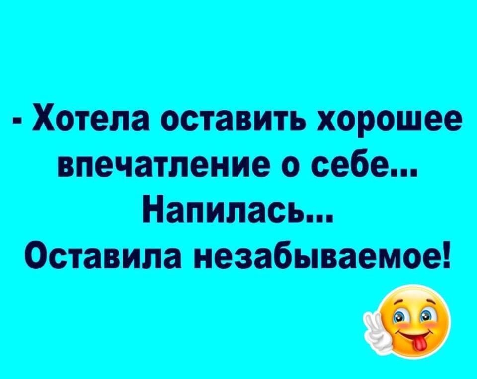 Не можешь оставить хорошее впечатление оставь незабываемое картинки