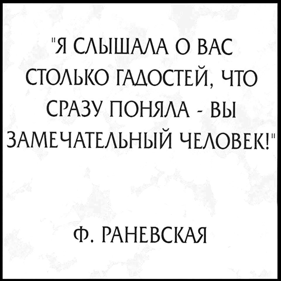 я САЫШААА о ВАС СТОЬКО ГААОСТЕЙ что СРАЗУ ПОНЯАА вы ЗАМЕЧАТЕАЬНЫЙ ЧЕАОВЕК Ф РАНЕВСКАЯ