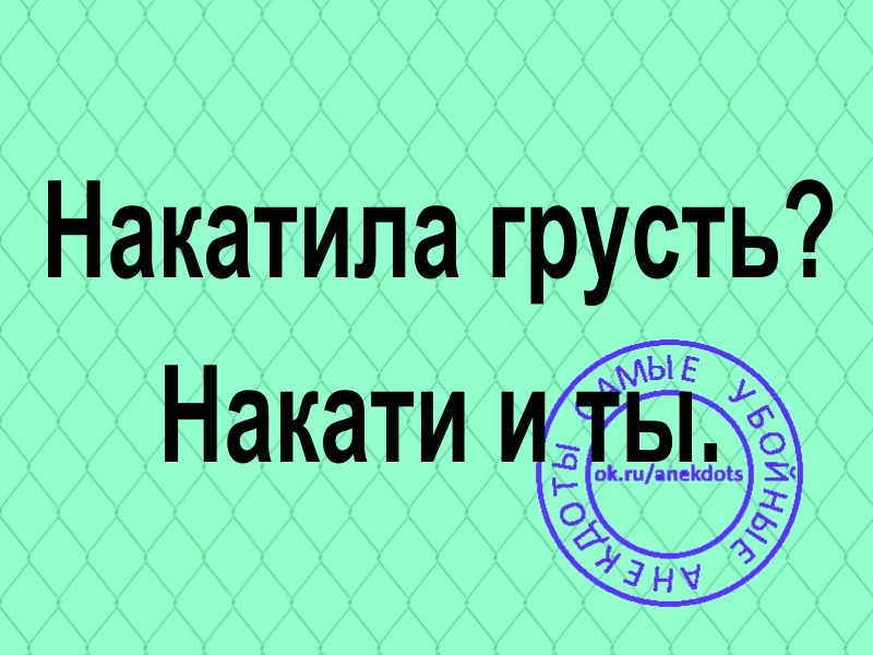 Накатила грусть. Накатила грусть накати. Грустно Мем. Накатила грусть картинки. Накатила грусть накати и ты картинка.