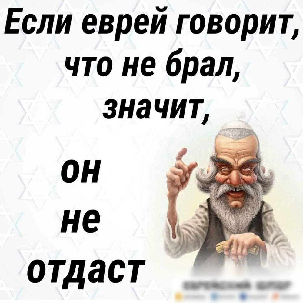 Если еврей говорит что не брал