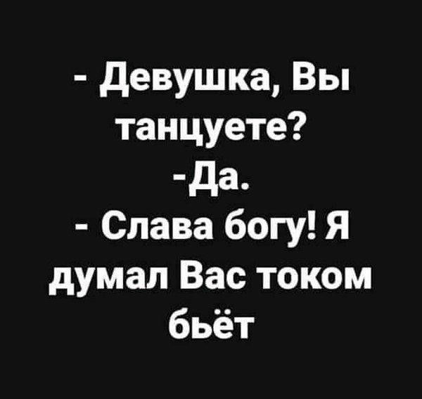 девушка Вы танцуете да Слава богу Я думал Вас током бьёт