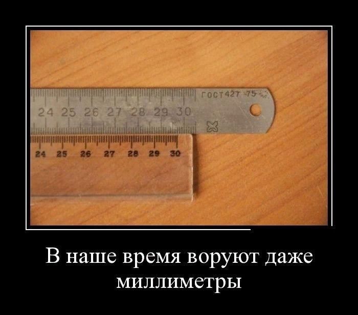 пщщып 2 25 27 г 29 во В наше время воруют Даже миллиметры