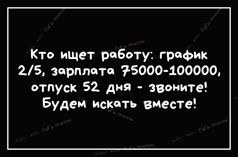 Кто ищет работу график 25 Зарплата 75000 100000 отпуск 52 дня звоните Будем искать вместе