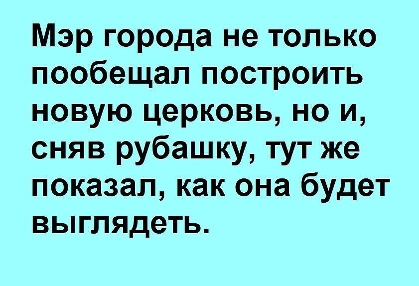 Мэр города не только пообещал построить новую церковь но и сняв рубашку тут же показал как она будет выглядеть
