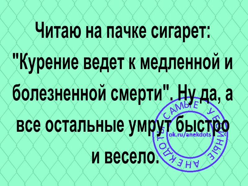Читаю на пачке сигарет Курение ведет к медленной и