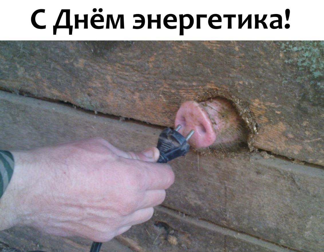 С Днём энергетика
