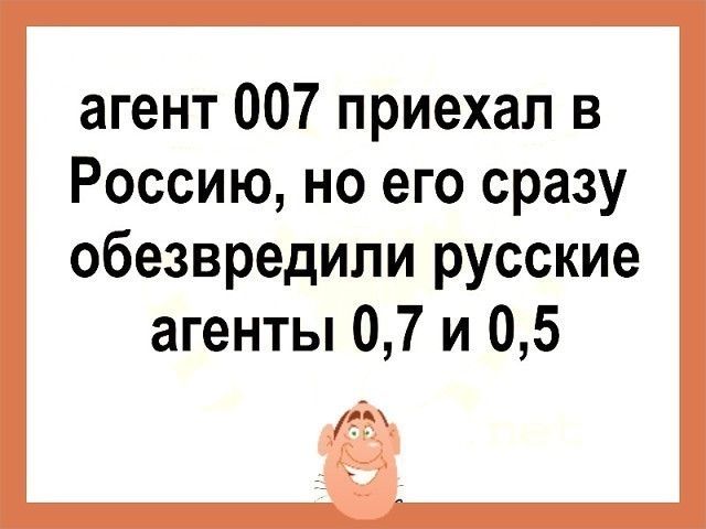 агент 007 приехал в Россию но его сразу обезвредили русские агенты 07 и 05