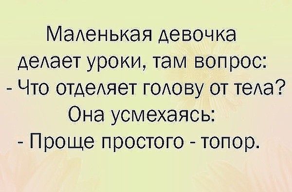 Урок там. Что отделяет голову от туловища. Что отделяет туловище человека от головы топор. Анекдот,что отделяет голову от тела. Что отделяет голову от туловища анекдот.