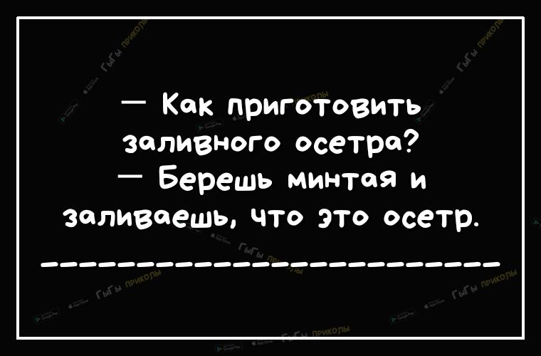 Как приготовить Заливного осетра Берешь минтая и заливаешь что это осетр