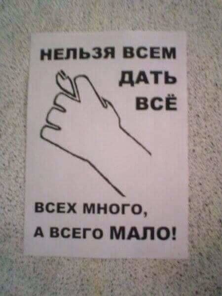 НЕЛЬЗЯ ВСЕМ