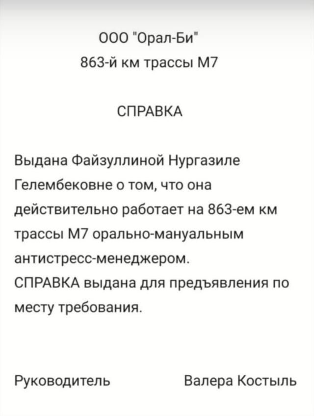 000 Орал Би 863й км трассы м7 СПРАВКА Выдана Файзуллиной Нургазиле Гелембековне о том что она действительно работает на 863 ем км трассы м7 оральнймануальным антистресоменеджером СПРАВКА выдана для предъявления по месту требования Руководитель Валера Костыль