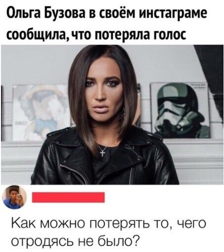 Ольга Бузова в своём инстаграме сообщилачто потеряла голос Как можно потерять то чего отродясь не было
