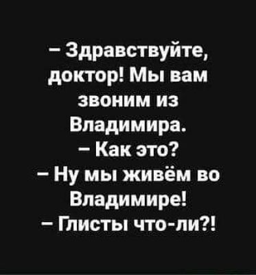 Здравствуйте доктор Мы вам звоним из Владимира Как это Ну мы живём во Владимире Глисты что пи