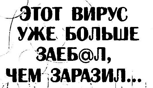 Гэтот ВИРУС уже БОЛЬШЕ ЗАЕБЛ НЕМ ЗАРАЗИЛ і