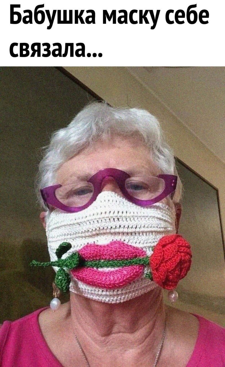Бабушка маску себе связала пн нППнм