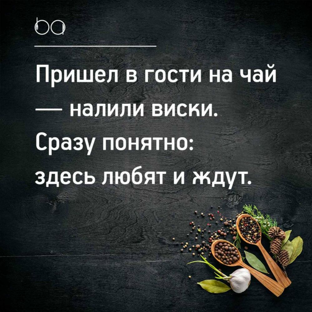 ОО Пришел в гости на чай налили виски Сразу понятно здесь любят и ждут