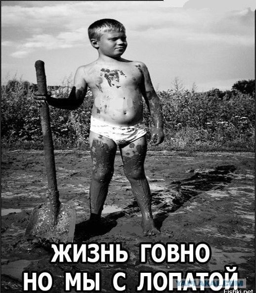 ЖИЗНЬ ГОВНО НО МЫ С ЛОПАТОИ