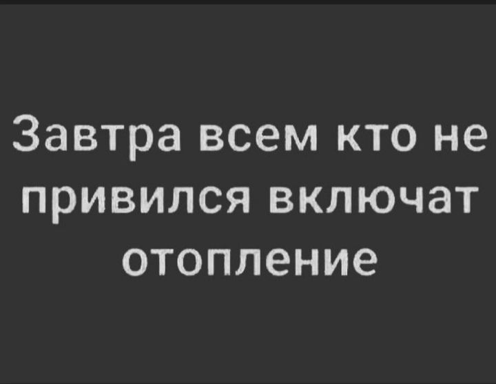 Кто не привился включат отопление