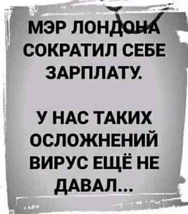 мэр лондон 1 сокрдтил СЕБЕ ЗАРПЛАТУ у НАС ТАКИХ осложнвний вирус ЕЩЁ НЕ дАВАЛ